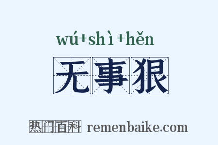 无事狠是什么意思的图片